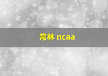 常林 ncaa